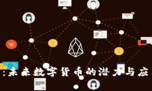 IME币：未来数字货币的潜力与应用前景