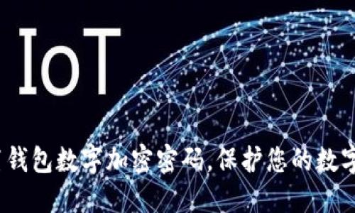  如何设置钱包数字加密密码，保护您的数字资产安全
