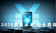 IM冷钱包下载2024最新版本：安全存储你