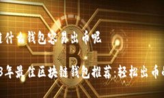 区块链什么钱包容易出币呢 2023年最佳