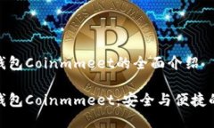 数字资产钱包Coinmmeet的全面介绍数字资