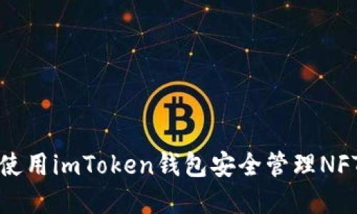 如何使用imToken钱包安全管理NFT资产
