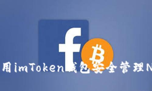 如何使用imToken钱包安全管理NFT资产