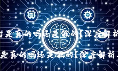 IM货币平台是真的吗还是假的?深度解析及用户心得
IM货币平台是真的吗还是假的?深度解析及用户心得