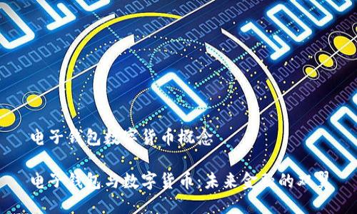 电子钱包数字货币概念
电子钱包与数字货币:未来金融的双翼