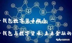 电子钱包数字货币概念电子钱包与数字