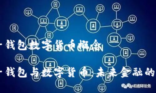 电子钱包数字货币概念
电子钱包与数字货币:未来金融的双翼