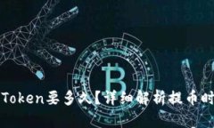 : 提币到imToken要多久？详细解析提币时