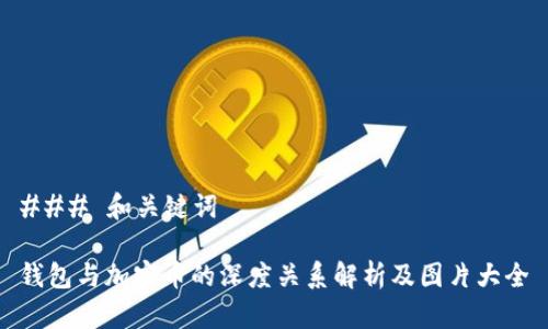 ### 和关键词
钱包与加密币的深度关系解析及图片大全