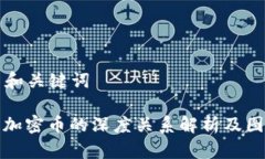 ### 和关键词钱包与加密币的深度关系