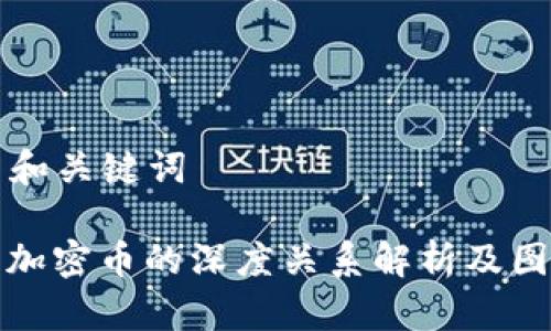 ### 和关键词
钱包与加密币的深度关系解析及图片大全