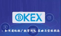 : 如何有效推广数字钱包：策略与实操