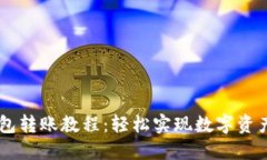IM钱包转账教程：轻松实现数字资产转