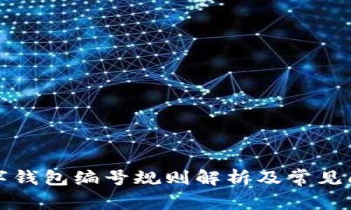 农行数字钱包编号规则解析及常见问题解答