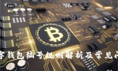 农行数字钱包编号规则解析及常见问题