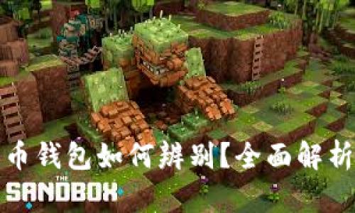 : 真假数字人民币钱包如何辨别?全面解析与安全使用指南
