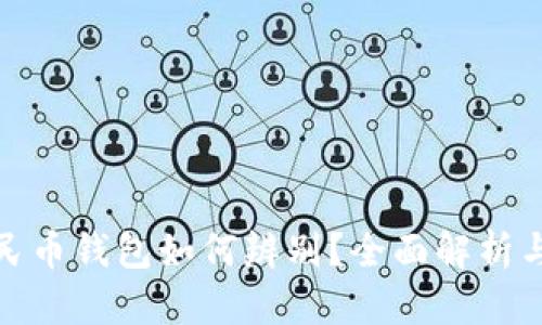 : 真假数字人民币钱包如何辨别?全面解析与安全使用指南