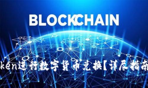 : 如何使用imToken进行数字货币兑换?详尽指南与常见问题解析