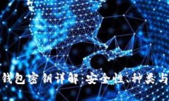 : 区块链钱包密钥详解：安全性、种类