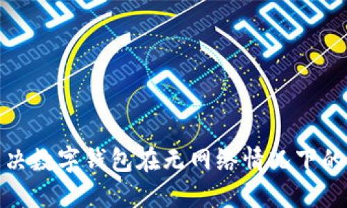 : 如何解决数字钱包在无网络情况下的使用问题