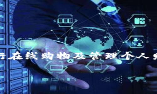 数字钱包是现代科技发展下金融服务的一种新形式,用户可以在其上存储、发送和接收数字货币,进行在线购物及管理个人财务。数字钱包的出现使得交易变得更加方便快捷,用户只需通过手机或电脑便可完成各种金融活动。
什么是数字钱包?数字钱包的工作原理与功能解析