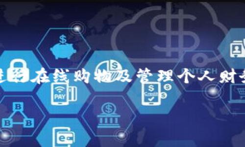 数字钱包是现代科技发展下金融服务的一种新形式,用户可以在其上存储、发送和接收数字货币,进行在线购物及管理个人财务。数字钱包的出现使得交易变得更加方便快捷,用户只需通过手机或电脑便可完成各种金融活动。
什么是数字钱包?数字钱包的工作原理与功能解析