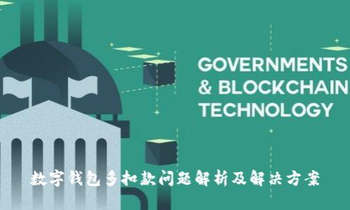数字钱包多扣款问题解析及解决方案