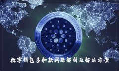 数字钱包多扣款问题解析及解决方案