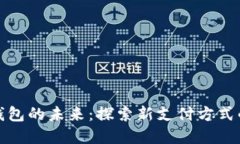 数字钱包的未来：探索新支付方式的致