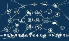 imToken钱包如何进行数字货币兑换：详
