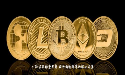 : IM应用场景分析:提升沟通效率的解决方案