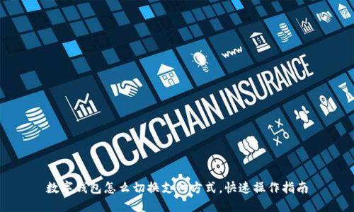 数字钱包怎么切换支付方式,快速操作指南