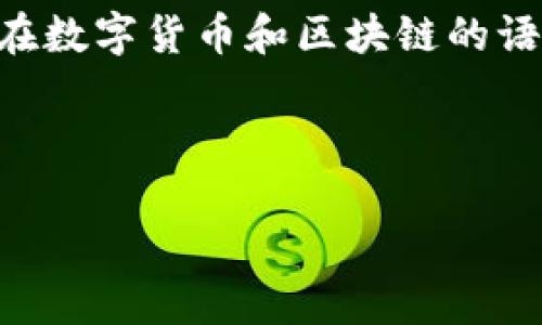 钱包在不同的上下文中可以指代不同的事物。在现代社会中,
