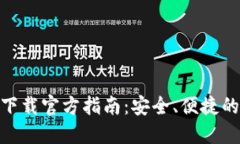 imToken钱包下载官方指南：安全、便捷