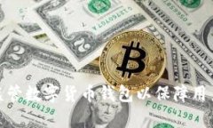 如何有效监管数字货币钱包以保障用户
