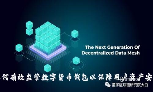 如何有效监管数字货币钱包以保障用户资产安全