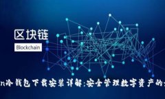  imToken冷钱包下载安装详解：安全管理