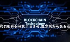数字钱包（digital wallet）在现代社会中