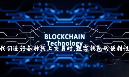数字钱包(digital wallet)在现代社会中的使用越来越普遍,很多人也因此对其有了越来越多的了解。在我们进行各种线上交易时,数字钱包的便利性也是毋庸置疑的。关于数字钱包是否各个银行通用,答案并不是绝对的,接下来我们将深入探讨这个问题。
数字钱包各个银行通用吗?