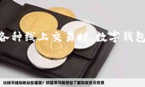 数字钱包(digital wallet)在现代社会中的使用越来越普遍,很多人也因此对其有了越来越多的了解。在我们进行各种线上交易时,数字钱包的便利性也是毋庸置疑的。关于数字钱包是否各个银行通用,答案并不是绝对的,接下来我们将深入探讨这个问题。
数字钱包各个银行通用吗?