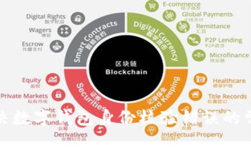 如何解决数字钱包身份核验错误的常见问题
