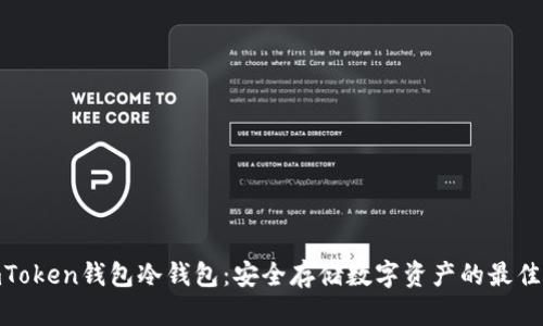 : imToken钱包冷钱包:安全存储数字资产的最佳选择