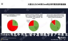 : imToken钱包冷钱包：安全存储数字资产