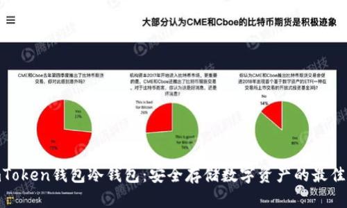 : imToken钱包冷钱包:安全存储数字资产的最佳选择