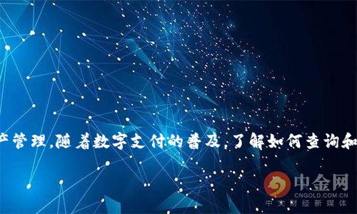 数字钱包账号查询被越来越多的人所关注,因为它涉及到金融安全和个人资产管理。随着数字支付的普及,了解如何查询和管理自己的数字钱包账号变得尤其重要。我们将围绕这个话题展开详细讨论。
如何进行数字钱包账号查询及其重要性