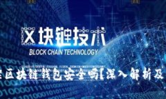 淘宝下架区块链钱包安全吗？深入解析