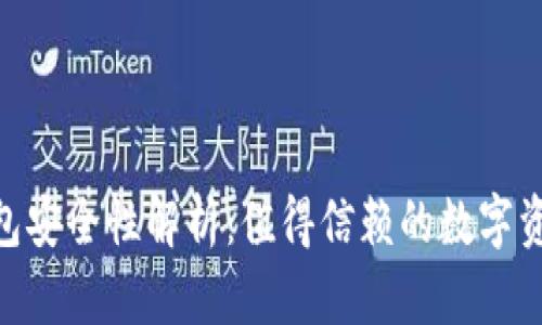 imToken钱包安全性解析:值得信赖的数字资产管理工具