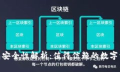 imToken钱包安全性解析：值得信赖的数