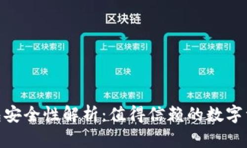 imToken钱包安全性解析:值得信赖的数字资产管理工具