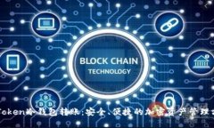 imToken冷钱包转账：安全、便捷的加密
